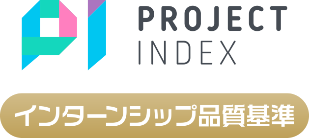 PROJECT INDEXのインターンシップ品質基準