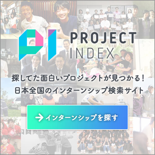 インターンシップ募集求人サイト「PROJECT INDEX」