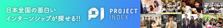 インターンシップ募集求人サイト「PROJECT INDEX」